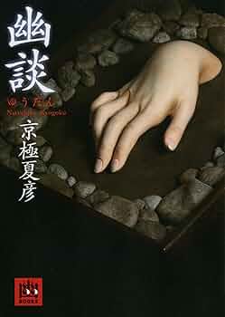 京極夏彦　朗読CD 冥談　庭のある家 保存版】京極夏彦さんの作品シリーズ別まとめ【全13シリーズ57作品】